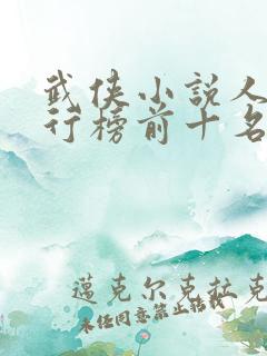 武侠小说人物排行榜前十名