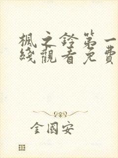 枫之铃第一季在线观看免费