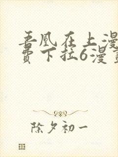 吾凰在上漫画免费下拉6漫画