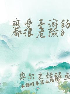 恋爱手游的男主都很危险》漫画