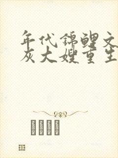 年代锦鲤文的炮灰大嫂重生了白秀秀