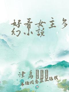 好看女主多的玄幻小说