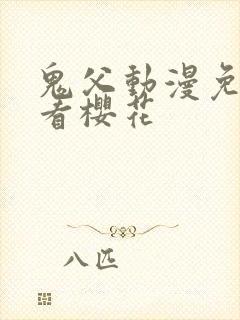 鬼父动漫免费观看樱花