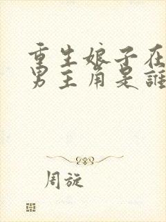 重生娘子在种田男主角是谁