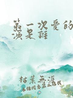 第一次爱的人主演是谁