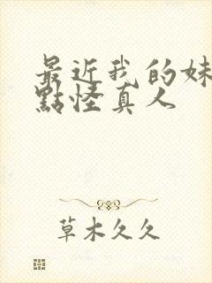 最近我的妹妹有点怪真人