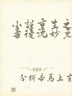 小说重生之将门毒后沈妙免费阅