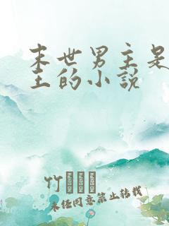 末世男主是丧尸王的小说