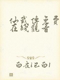 仙武传免费全集在线观看