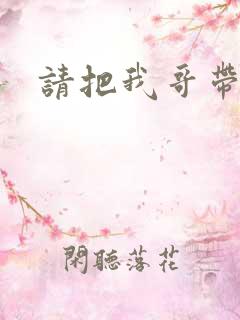 请把我哥带走