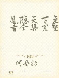 凤隐天下免费观看全集完整版