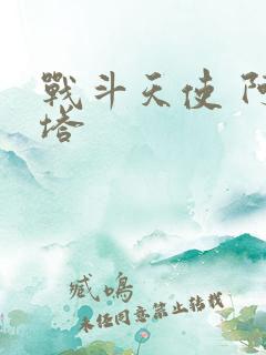 战斗天使 阿丽塔