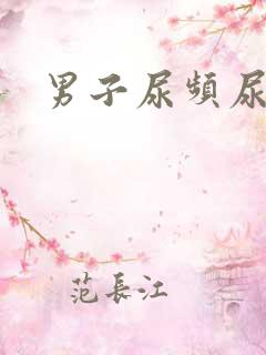 男子尿频尿无力