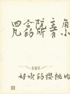 四合院主角叫林凡的所有小说