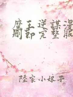 魔王逆谋漫画无删节完整版