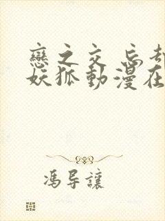 恋之交 忘却的妖狐动漫在线观看