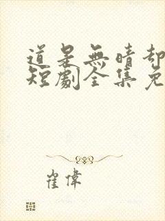 道是无晴却有晴短剧全集免费播放