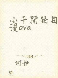 小千开发日记动漫ova
