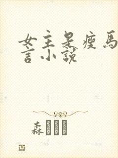 女主是瘦马的古言小说