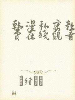 韩漫私密教学免费在线观看