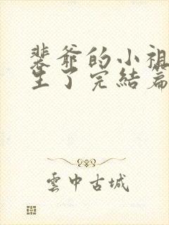 裴爷的小祖宗重生了完结篇