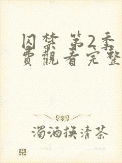 囚禁 第2季免费观看完整版高清