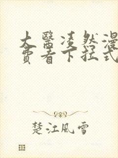 大医凌然漫画免费看下拉式