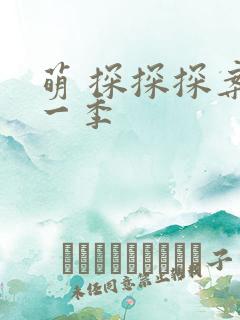 萌 探探探案第一季