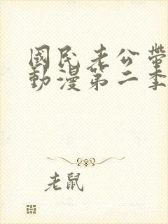 国民老公带回家动漫第二季免费观看