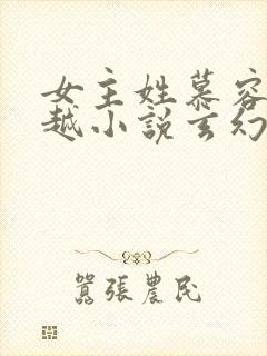 女主姓慕容的穿越小说玄幻