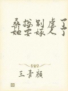 桑总别虐了夫人她要嫁人了 短剧