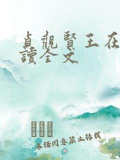 贞观贤王在线阅读全文