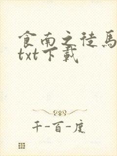 食南之徒马伯庸txt下载