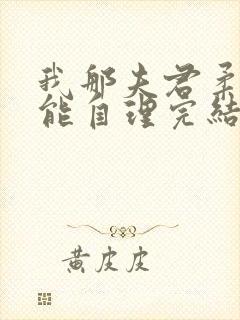 我那夫君柔弱不能自理完结