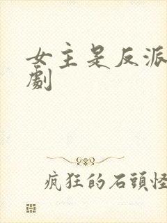 女主是反派的短剧