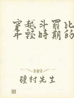 穿越斗罗比比东年轻时期的小说