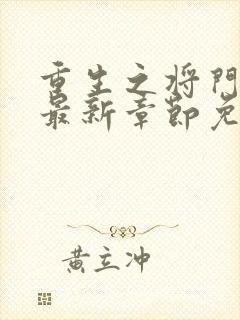 重生之将门毒后最新章节免费