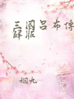 三国吕布传说破解版