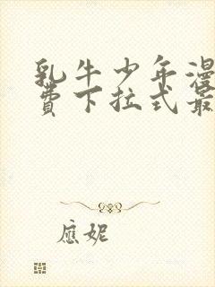 乳牛少年漫画免费下拉式最新章节