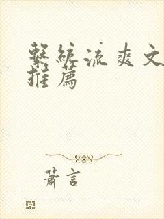 系统流爽文小说推荐