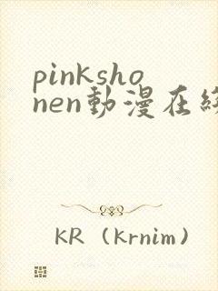 pinkshonen动漫在线播放免费