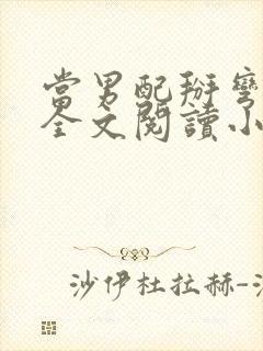 当男配掰弯男主全文阅读小说