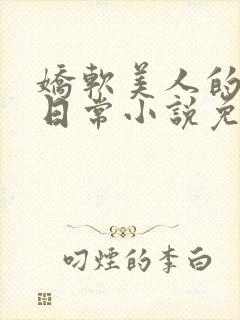 娇软美人的痛爱日常小说免费阅读