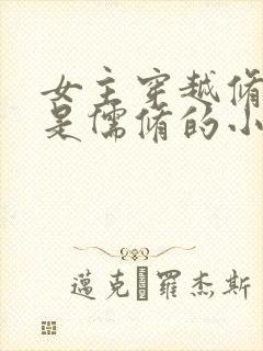 女主穿越修真界是儒修的小说