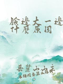 脸边大一边小是什么原因