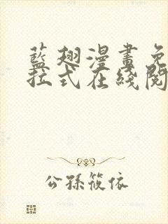 蓝翅漫画免费下拉式在线阅读