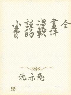 小说漫画全部免费的软件