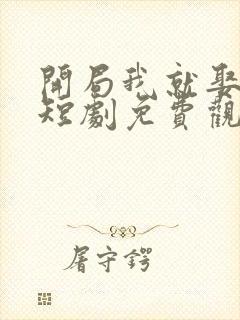 开局我就娶女帝短剧免费观看