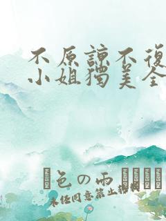 不原谅不复合苏小姐独美全文免费下载