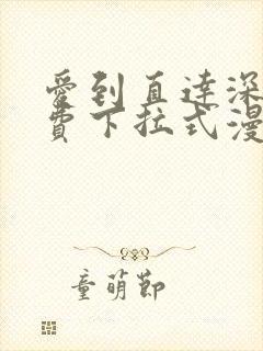 爱到直达深处免费下拉式漫画